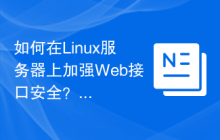 如何在Linux服务器上加强Web接口安全?