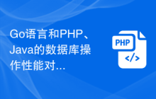 Go语言和PHP、Java的数据库操作性能对比