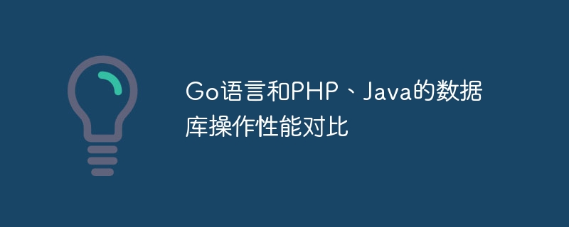 Go语言和PHP、Java的数据库操作性能对比