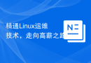 精通Linux运维技术，走向高薪之路