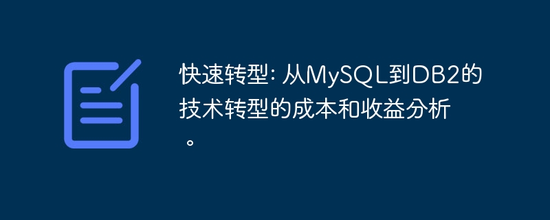 快速转型: 从MySQL到DB2的技术转型的成本和收益分析。