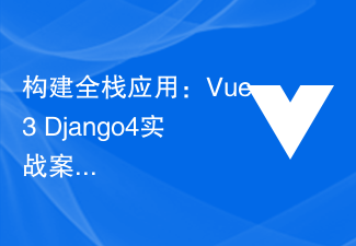 フルスタック アプリケーションの構築: Vue3+Django4 の実践例