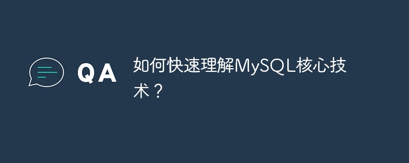 如何快速理解MySQL核心技術？