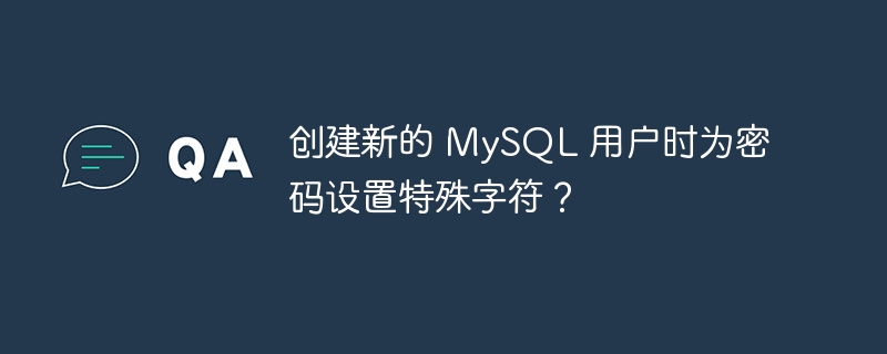 创建新的 MySQL 用户时为密码设置特殊字符？