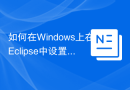 如何在Windows上在Eclipse中设置C/C++？