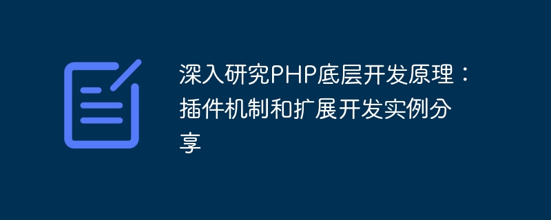 深入研究PHP底层开发原理：插件机制和扩展开发实例分享