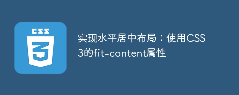 实现水平居中布局：使用CSS3的fit-content属性