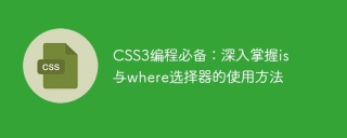 CSS3程式設計必備:深入掌握is與where選擇器的使用方法