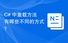C# 中重载方法有哪些不同的方式？