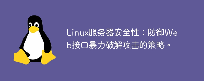 Linux服务器安全性：防御Web接口暴力破解攻击的策略。