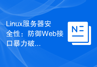 Linux伺服器安全性：防禦Web介面暴力破解攻擊的策略。