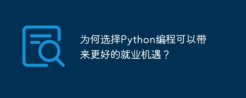 Python 프로그래밍을 선택하면 더 나은 취업 기회를 얻을 수 있는 이유는 무엇입니까?