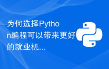 为何选择Python编程可以带来更好的就业机遇？