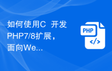 如何使用C++开发PHP7/8扩展，面向Web开发者的详细指南