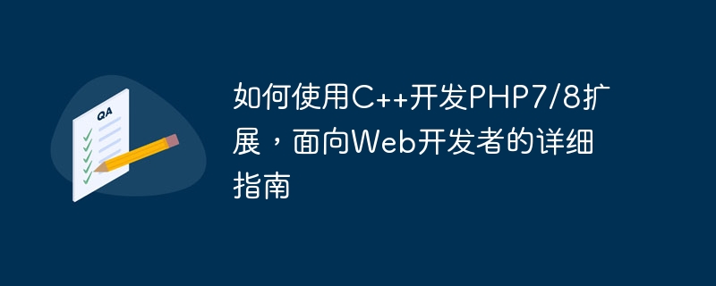 Cara membangunkan sambungan PHP7/8 menggunakan C++, panduan terperinci untuk pembangun web