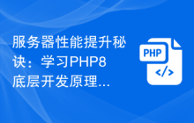 服务器性能提升秘诀:学习PHP8底层开发原理