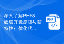 深入了解PHP8底层开发原理与新特性：优化代码质量和性能