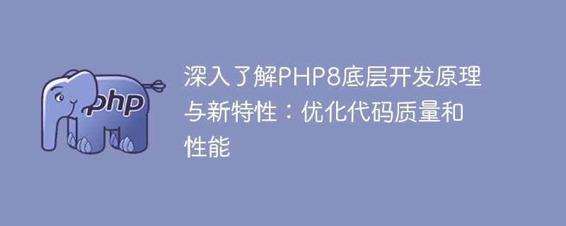 PHP8의 기본 개발 원칙과 새로운 기능에 대한 심층적인 이해: 코드 품질 및 성능 최적화