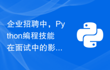 企业招聘中，Python编程技能在面试中的影响力