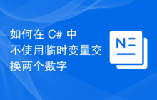 如何在 C# 中不使用临时变量交换两个数字