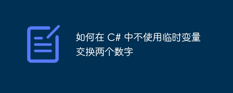 如何在 C# 中不使用临时变量交换两个数字