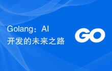 Golang：AI 开发的未来之路