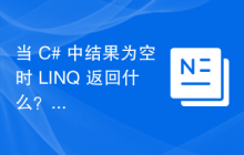当 C# 中结果为空时 LINQ 返回什么？