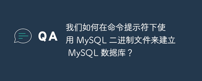 我们如何在命令提示符下使用 MySQL 二进制文件来建立 MySQL 数据库？