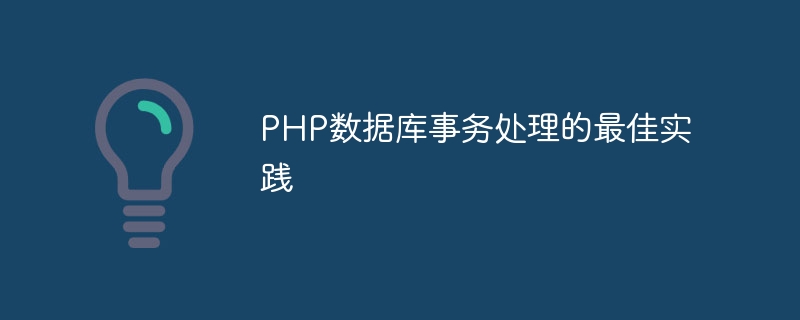 PHP資料庫事務處理的最佳實踐