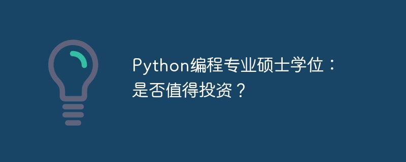 Python编程专业硕士学位：是否值得投资？