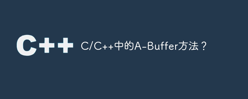 C/C++中的A-Buffer方法？