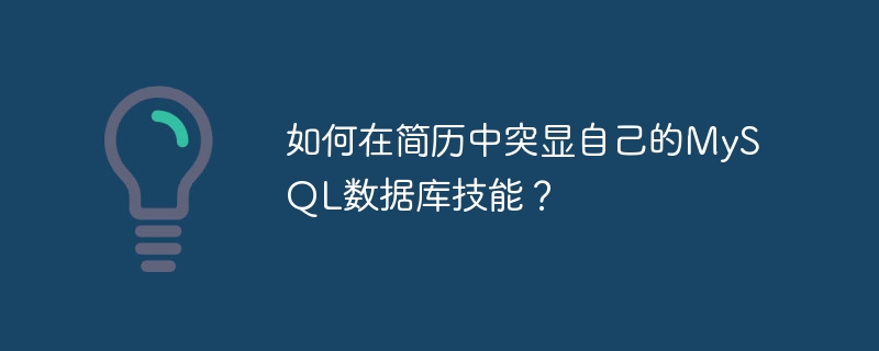 이력서에서 MySQL 데이터베이스 기술을 강조하는 방법은 무엇입니까?