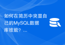 如何在简历中突显自己的MySQL数据库技能？