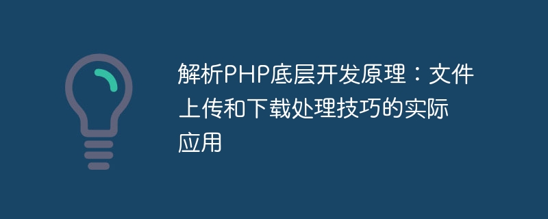 PHP の基礎となる開発原理の分析: ファイルのアップロードおよびダウンロード処理技術の実践的な応用