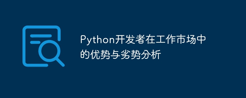 Python开发者在工作市场中的优势与劣势分析