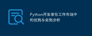 python开发者在工作市场中的优势与劣势分析