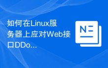 如何在Linux服务器上应对Web接口DDoS攻击?