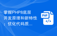 掌握PHP8底层开发原理和新特性:优化代码质量和性能