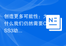 创造更多可能性：为什么我们仍然需要CSS3动画，尽管已有jQuery？