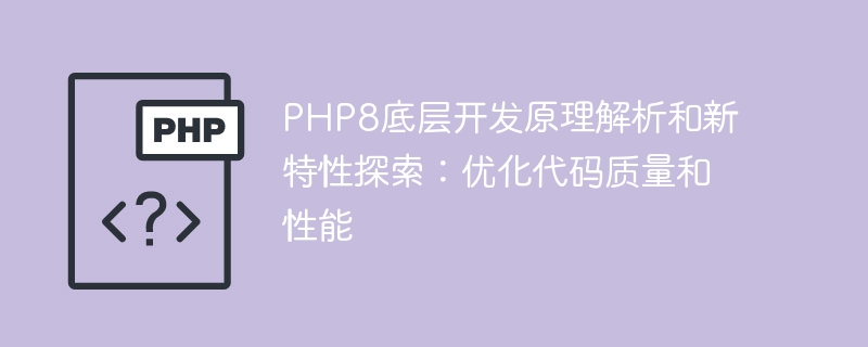 Analyse des principes sous-jacents de développement de PHP8 et exploration de nouvelles fonctionnalités : optimisation de la qualité et des performances du code