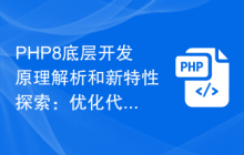 PHP8底层开发原理解析和新特性探索:优化代码质量和性能