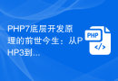 PHP7底层开发原理的前世今生：从PHP3到PHP7的重大改进
