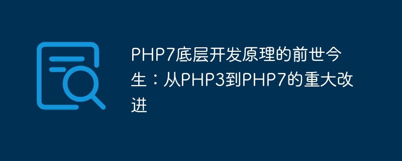 PHP7의 기본 개발 원칙의 과거와 현재: PHP3에서 PHP7로의 주요 개선 사항