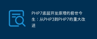 php7底层开发原理的前世今生:从php3到php7的重大改进