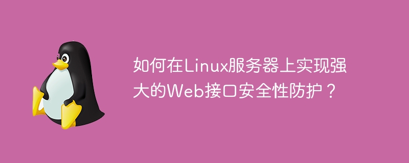 如何在Linux伺服器上實現強大的Web介面安全性防護？