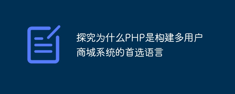 Découvrez pourquoi PHP est le langage de choix pour créer des systèmes de centres commerciaux multi-utilisateurs