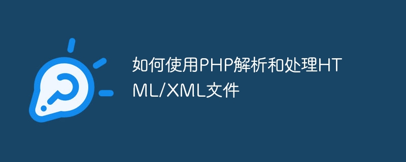 如何使用PHP解析和处理HTML/XML文件