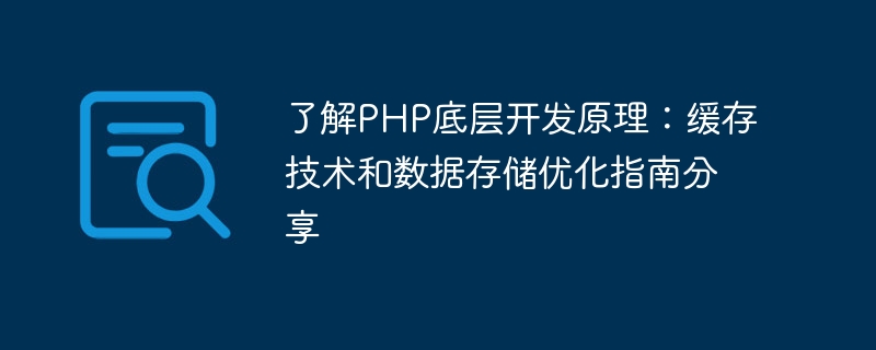 PHP の基礎となる開発原則を理解する: キャッシュ テクノロジーとデータ ストレージの最適化ガイドの共有