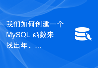 年、月、日、時、分、秒の期間を見つける MySQL 関数を作成するにはどうすればよいでしょうか?