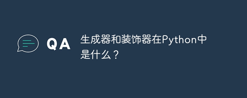 Python의 생성자와 데코레이터는 무엇입니까?